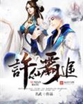 许仙霸途封面