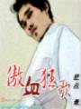 傲血狂歌封面