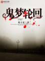 鬼梦轮回
