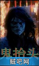 鬼抬头