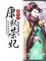 重生之康熙荣妃封面