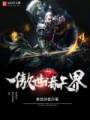 傲世诸天界封面