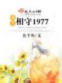 重生相守1977封面