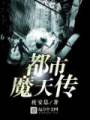 都市天魔传封面