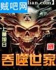 吞噬世家封面
