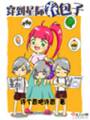 穿到星际养包子封面