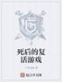 死后的复活游戏封面