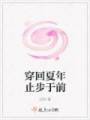 穿回夏年止步于前