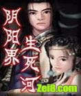 阴阳界·生死河