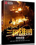 汉时关之龙腾万里封面