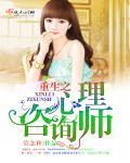 重生之心理咨询师封面