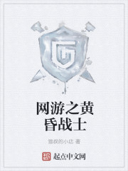 网游之黄昏战士封面