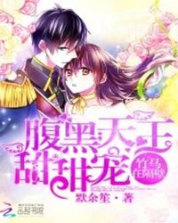 竹马在隔壁:腹黑天王,甜甜宠封面