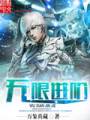 无限进阶封面