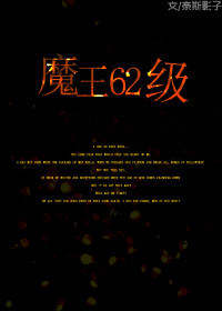 魔王62级封面