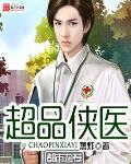 超品侠医封面