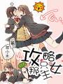 攻略那只女主封面