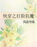 快穿之打脸狂魔封面