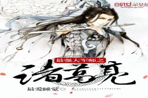 最强大军师之诸葛亮封面