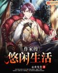 作家的悠闲生活封面