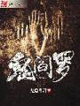 鬼阎罗封面
