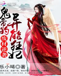 废材逆袭:鬼帝的异能狂妃封面