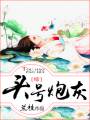 头号炮灰[综]封面