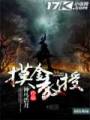 摸金教授封面