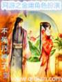 网游金庸角色扮演封面