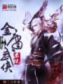 神级金庸武侠系统封面