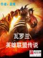 瓦罗兰英雄联盟传说封面