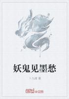 妖鬼见墨愁封面