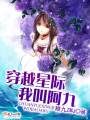 穿越星际我叫阿九封面