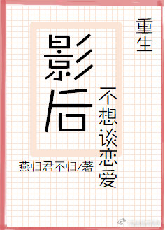 影后不想谈恋爱[重生]封面