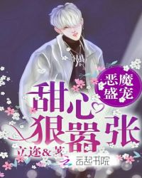恶魔盛宠:甜心狠嚣张！