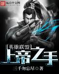 英雄联盟:上帝之手封面