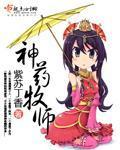 神药牧师封面