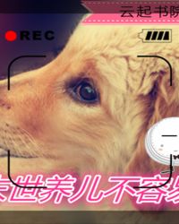 末世养儿不容易封面