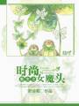 重生之时尚女魔头封面