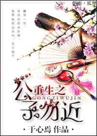重生之公子勿近封面