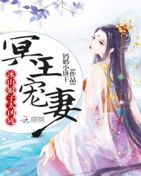 冥王宠妻,冰山娘子太凶残封面