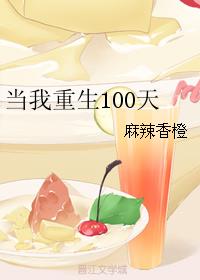 当我重生100天封面