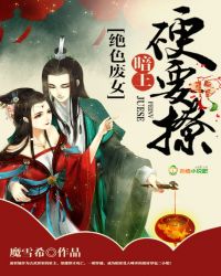 绝色废女:暗王,硬要撩