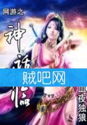 网游之神话降临
