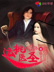 桃运医圣封面