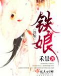 铁娘封面