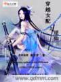 穿越女配之逆仙封面