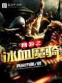网游之冰血魔骑封面