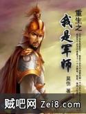 重生之我是军师