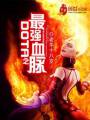 DOTA之最强血脉封面
